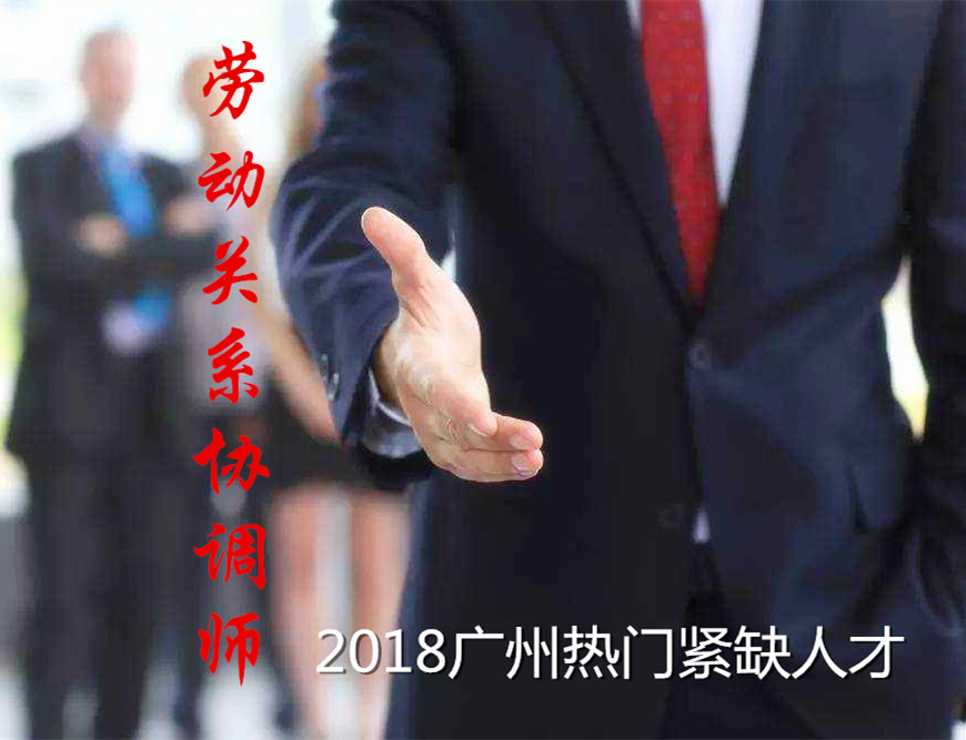 2018年广州技师入户职业 - 劳动关系协调师