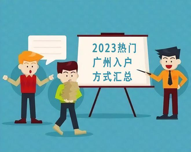 2023年广州入户方式