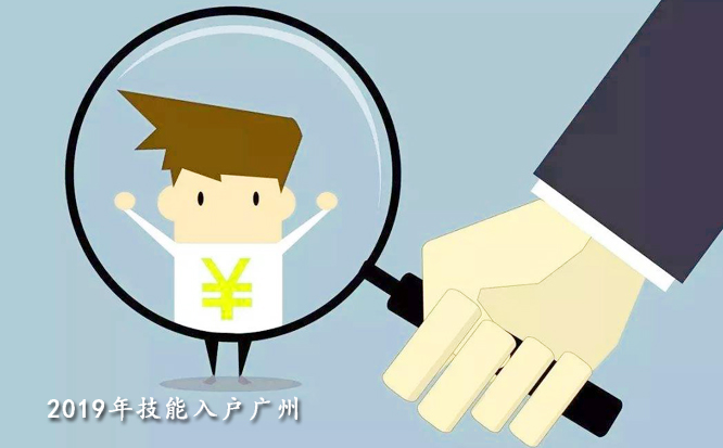2019年技能入户广州社保要满多少年？