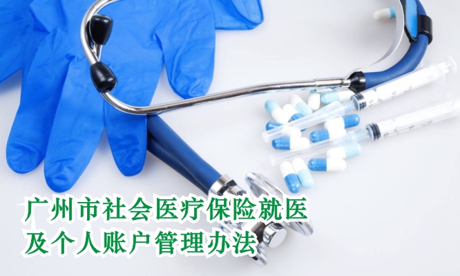 广州市社会医疗保险就医及个人账户管理办法详细内容