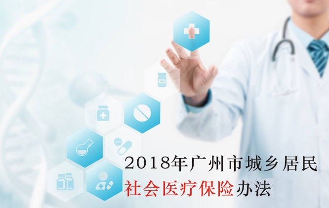 2018年《广州市城乡居民社会医疗保险办法》详细内容