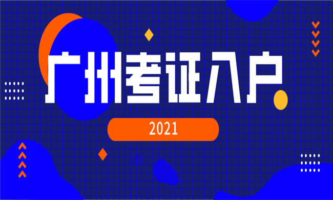 2021广州考证入户攻略