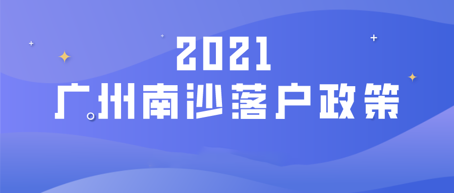2021年广州南沙落户政策