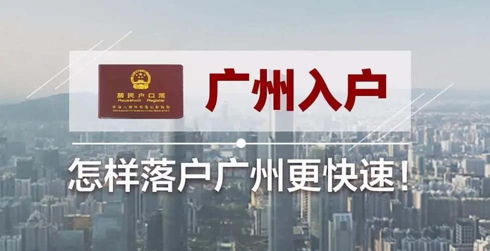 2022年广州的入户条件最新政策更新