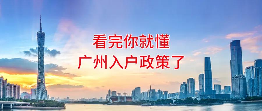 2022年广州入户条件与政策变动整理