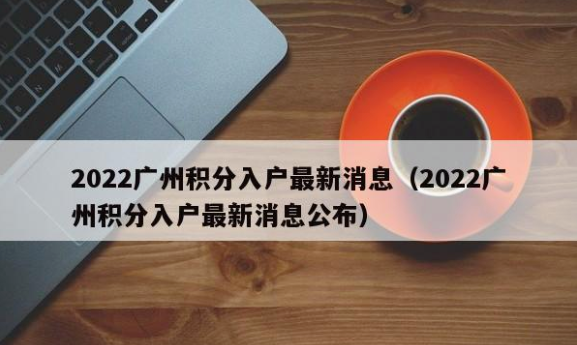 广州积分入户条件2022
