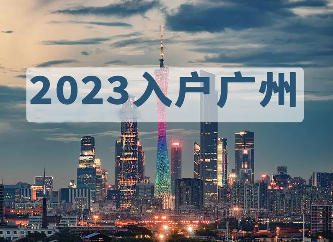 广州入户政策条件最新整理（2023年)
