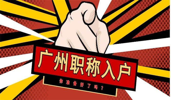 广州职称入户条件2023新规定