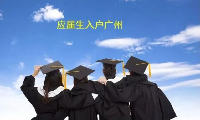 2023年应届毕业生入户广州
