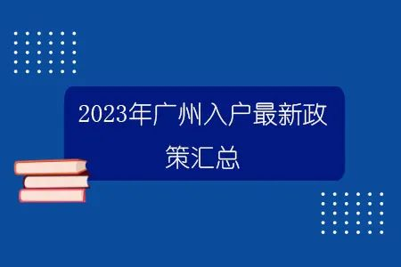 2023年广州入户条件政策