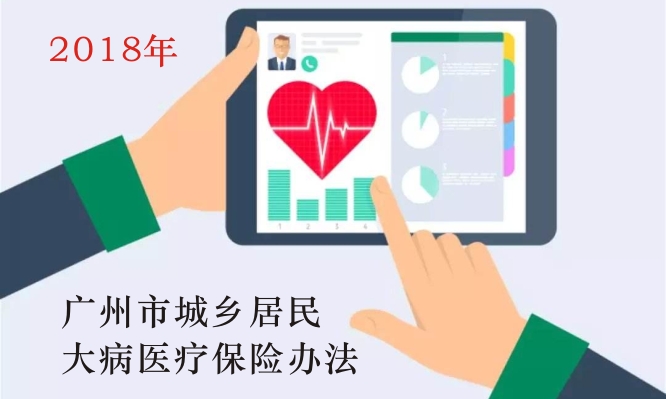 2018年《广州市城乡居民大病医疗保险办法》详细内容